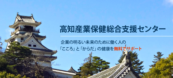 高知産業保健総合支援センターではへのリンク