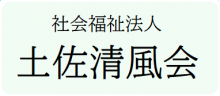 社会福祉法人土佐清風会ロゴ(仮)