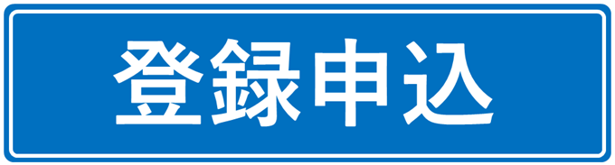 WEB研修会参加申込の登録ボタン