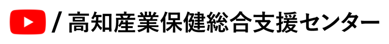 高知産業保健総合支援センター動画チャンネル《YouTube》