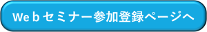 Weｂセミナー参加登録ページへ